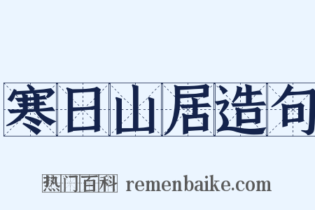 寒日山居造句是什么意思的图片